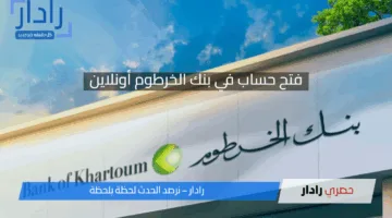 فتح حساب في بنك الخرطوم أونلاين: دليلك الشامل لإنشاء حساب بسهولة من منزلك