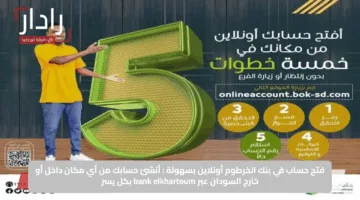فتح حساب في بنك الخرطوم أونلاين بسهولة : أنشئ حسابك من أي مكان داخل أو خارج السودان عبر bank elkhartoum بكل يسر