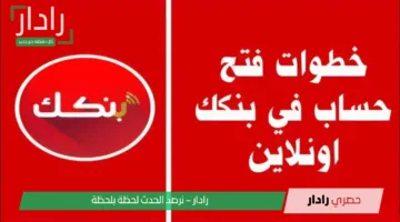 online فتح حساب في بنك الخرطوم من المنزل بسهولة وأهم الخطوات والمتطلبات لعام 2025