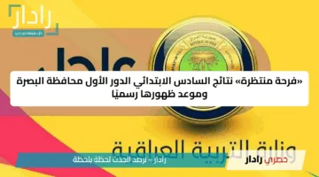 «فرحة منتظرة» نتائج السادس الابتدائي الدور الأول محافظة البصرة وموعد ظهورها رسميًا
