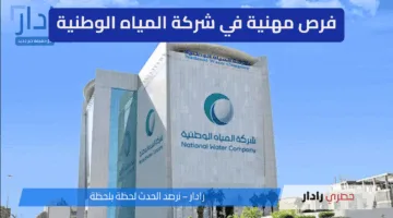 “دليل شامل” فرص مهنية في شركة المياه الوطنية: بوابتك لمستقبل وظيفي آمن وواعد