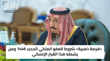 «فرصة ذهبية» شروط العفو الملكي الجديد 1446 ومن يشمله هذا القرار الإنساني