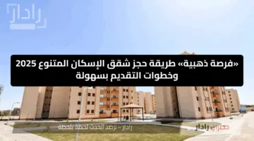 «فرصة ذهبية» طريقة حجز شقق الإسكان المتنوع 2025 وخطوات التقديم بسهولة
