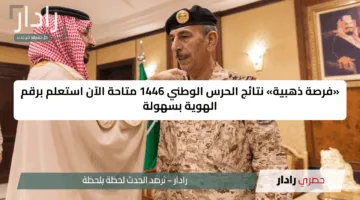 «فرصة ذهبية» نتائج الحرس الوطني 1446 متاحة الآن استعلم برقم الهوية بسهولة