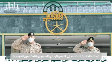 فرصتك الذهبية للانضمام إلى الحرس الوطني السعودي 1446 بسهولة وسرعة.. تحقق من شروط القبول واستعلم عن نتيجتك برقم الهوية الآن