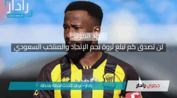 فلوسه عدت حد الخيال.. لن تصدق كم تبلغ ثروة فهد المولد لاعب الإتحاد والمنتخب السعودي الذي صنع المجد داخل وخارج الملعب.. رقم صعب في تاريخ الكورة السعودية!!