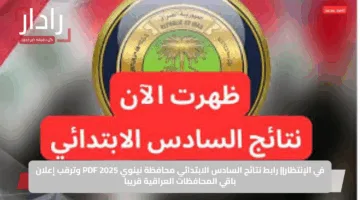 في الإنتظار|| رابط نتائج السادس الابتدائي محافظة نينوي 2025 PDF وترقب إعلان باقي المحافظات العراقية قريبا