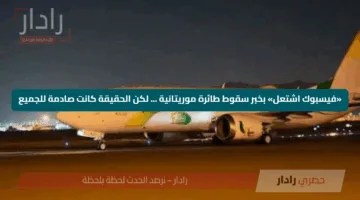 «فيسبوك اشتعل» بخبر سقوط طائرة موريتانية … لكن الحقيقة كانت صادمة للجميع