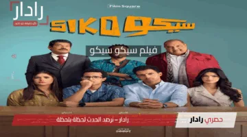 «قفزة هائلة».. فيلم سيكو سيكو يتصدر الإيرادات بـ153 مليون جنيه في 5 أسابيع
