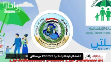 “اكتشف اسمك من البيت”.. قائمة الرعاية الاجتماعية 2025 PDF عبر مظلتي بسهولة وسرعة