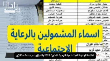 “الآن”.. اكتشف اسمك في قائمة الرعاية الاجتماعية الوجبة الأخيرة 2025 بالعراق عبر منصة مظلتي