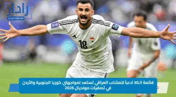 قائمة الـ30 لاعباً للمنتخب العراقي تستعد لمواجهتي كوريا الجنوبية والأردن في تصفيات مونديال 2026