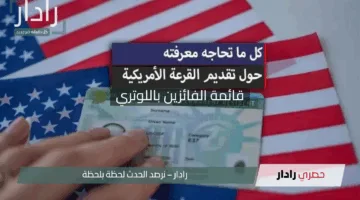 “نتائج قرعة أمريكا 2026”.. اكتشف قائمة الفائزين باللوتري وخطواتك التالية للحصول على الجرين كارد