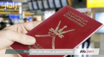 قائمة المجنسين في سلطنة عمان 2025.. كل ما جاء في المرسوم السلطاني الجديد وشروط الحصول على الجنسية