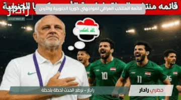 قائمة المنتخب العراقي لمواجهتي كوريا الجنوبية والأردن.. انفوبلس تكشف التفاصيل والأسماء المنتظرة