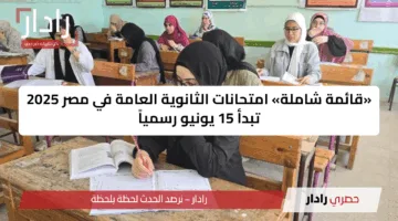 «قائمة شاملة» امتحانات الثانوية العامة في مصر 2025 تبدأ 15 يونيو رسمياً