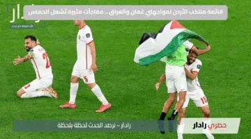 قائمة منتخب الأردن لمواجهتي عُمان والعراق .. مفاجآت مثيرة تُشعل الحماس
