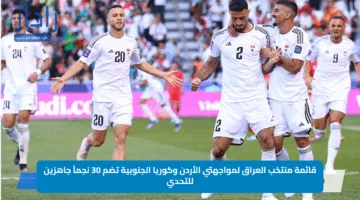 قائمة منتخب العراق لمواجهتي الأردن وكوريا الجنوبية تضم 30 نجماً جاهزين للتحدي