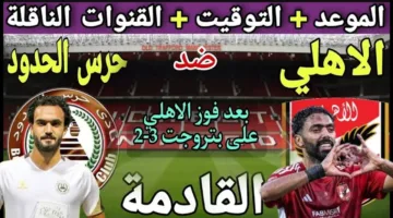قائمه الاهلي لمباراه حرس الحدود اليوم في الدوري: غياب 8 لاعبين وعودة عمر الساعي