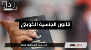 “تعديلات مثيرة”.. قانون الجنسية الكويتي الجديد يكشف تغييرات مفصلية تثير الجدل