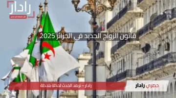 قانون الزواج الجديد في الجزائر 2025: تغييرات جوهرية تنظم العلاقات الأسرية