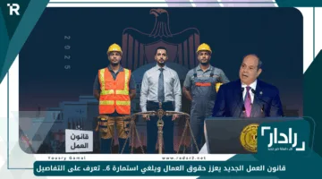 قانون العمل الجديد يعزز حقوق العمال ويلغي استمارة 6.. تعرف على التفاصيل