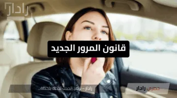 “لمستخدمي الميكب أثناء القيادة”.. قانون المرور الجديد في الكويت يضع عقوبات صارمة تشمل مخالفات شائعة