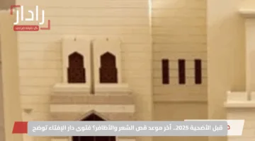 قبل الأضحية 2025.. أخر موعد قص الشعر والأظافر؟ فتوى دار الإفتاء توضح