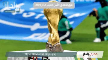 قبل انطلاق كأس العرب قطر 2025.. تعرف على تاريخ البطولة ومسيرة مشاركة مصر المثيرة