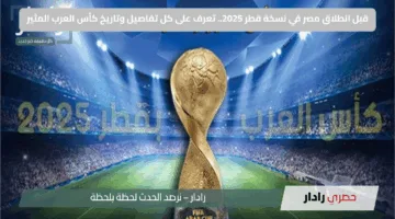 قبل انطلاق مصر في نسخة قطر 2025.. تعرف على كل تفاصيل وتاريخ كأس العرب المثير