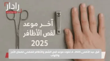 قبل عيد الأضحى 2025.. لا تفوت موعد قص الشعر والأظافر للمضحي لضمان الأجر والثواب