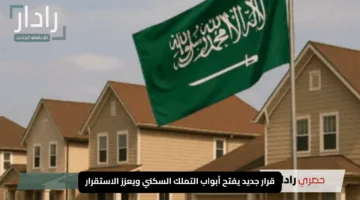 “فرصة ذهبية للعزاب في السعودية”.. قرار جديد يفتح أبواب التملك السكني ويعزز الاستقرار