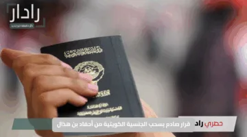 “بالأسماء والتفاصيل”.. قرار صادم بسحب الجنسية الكويتية من أحفاد بن هذال يثير جدلًا واسعًا في الشارع الخليجي