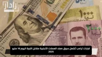 “موجة تفاؤل تجتاح سوريا”.. قرارات ترامب تُشعل سوق صرف العملات الأجنبية مقابل الليرة اليوم 16 مايو 2025