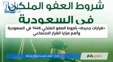 «قرارات جديدة» شروط العفو الملكي 1446 في السعودية وأهم مزايا القرار الاجتماعي