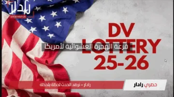 “فزت باللوتري 2025؟!”.. دليلك للخطوات التالية بعد الفوز في قرعة الهجرة العشوائية لأمريكا