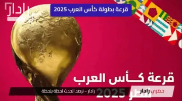 بمشاركة مصر..  موعد قرعة بطولة كأس العرب 2025… جوائز تاريخية في بقيمة 36.5 مليون دولار