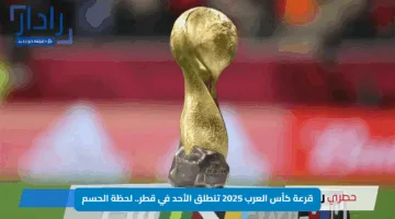 قرعة كأس العرب 2025 تنطلق الأحد في قطر.. لحظة الحسم