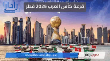 “الفيفا” تعلن التصنيف الرسمي لقرعة كأس العرب 2025 قطر… تفاصيل التصفيات والمشاركين