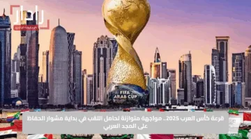 قرعة كأس العرب 2025.. مواجهة متوازنة لحامل اللقب في بداية مشوار الحفاظ على المجد العربي