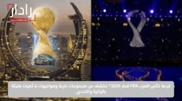 قرعة كأس العرب FIFA قطر 2025™ تكشف عن مجموعات نارية ومواجهات لا تُفوت مليئة بالإثارة والتحدي