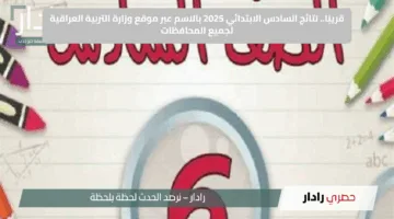 قريبًا.. نتائج السادس الابتدائي 2025 بالاسم عبر موقع وزارة التربية العراقية لجميع المحافظات