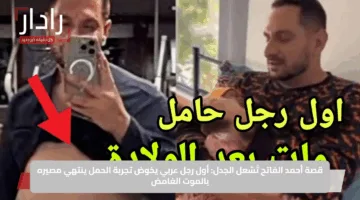 قصة أحمد الفاتح تُشعل الجدل: أول رجل عربي يخوض تجربة الحمل ينتهي مصيره بالموت الغامض