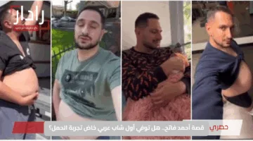 قصة أحمد فاتح.. هل توفي أول شاب عربي خاض تجربة الحمل؟