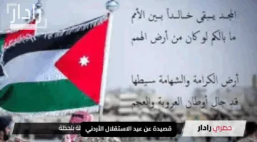 قصيدة عن عيد الاستقلال الأردني وأبيات شعرية تُحرك الفخر والاعتزاز بالوطن