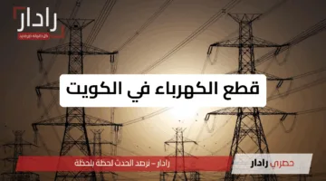«حل جذري» قطع الكهرباء في الكويت هل يصبح ضرورة لمواجهة الأحمال العالية