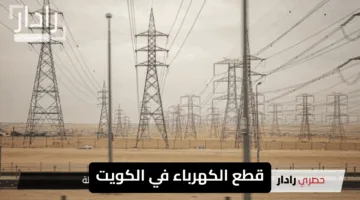 “تحذير عاجل”.. قطع الكهرباء في الكويت بسبب ارتفاع درجات الحرارة يشمل 23 منطقة