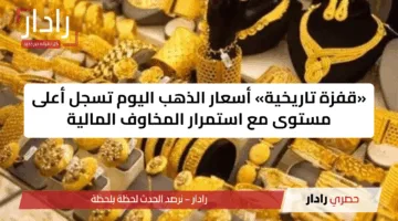 «قفزة تاريخية» أسعار الذهب اليوم تسجل أعلى مستوى مع استمرار المخاوف المالية