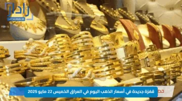 قفزة جديدة في أسعار الذهب اليوم في العراق الخميس 22 مايو 2025.. عيار 24 يسجل أعلى مستوياته