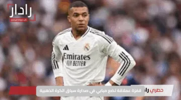 قفزة عملاقة تضع مبابي في صدارة سباق الكرة الذهبية